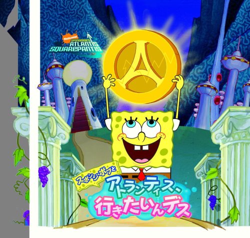 【DS】ニンテンドーDSの名作・アクションゲーム人気投票＆ランキング【ACT】　120位　スポンジ・ボブとアトランティス、行きたいんデスの画像