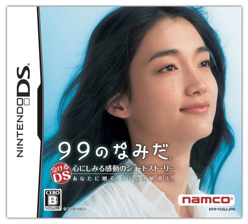【DS】ニンテンドーDSの名作・アドベンチャーゲーム人気投票＆ランキング【ADV】　82位　99のなみだの画像