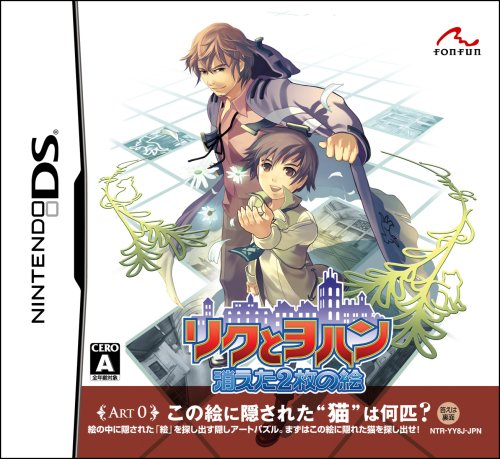 【DS】ニンテンドーDSの名作・アドベンチャーゲーム人気投票＆ランキング【ADV】　91位　リクとヨハン~消えた2枚の絵~の画像