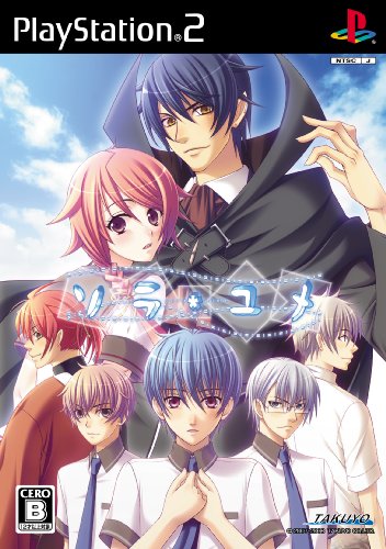 【PS2】プレイステーション2のアドベンチャー・ゲーム人気投票【ADV】　472位　ソラユメの画像