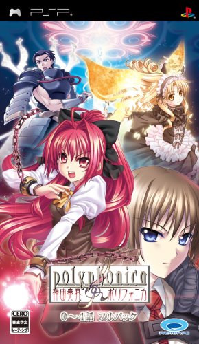 PSPのアドベンチャー・ゲーム人気投票 ~ プレイステーション・ポータブルADVランキング 73位 神曲奏界ポリフォニカ0〜4話フルパックの画像