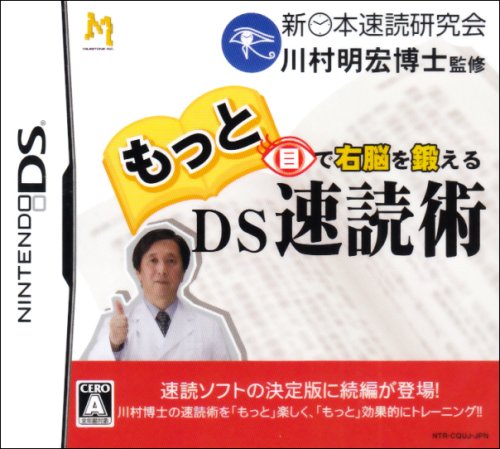 マイルストーンゲーム総選挙|あなたのNo.1作品タイトルは?・人気投票&ランキング 13位 もっと目で右脳を鍛えるDS速読術の画像