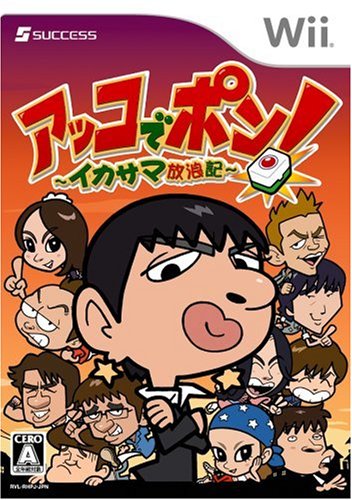 Wiiの名作・パズル・テーブルゲーム人気投票＆ランキング【PZL・TBL】　33位　アッコでポン!〜イカサマ放浪記〜の画像