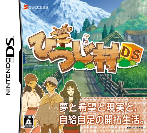 【DS】ニンテンドーDSの名作・シミュレーションゲーム人気投票＆ランキング【SLG・SRPG】　62位　箱庭生活 ひつじ村DSの画像