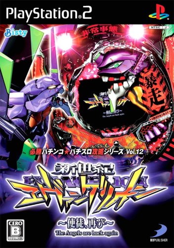 【PS2】プレイステーション2の名作・パチンコ、スロットゲーム人気投票＆ランキング　118位　必勝パチンコ★パチスロ攻略シリーズ Vol.12 CR新世紀エヴァンゲリオン 〜使徒、再び〜の画像