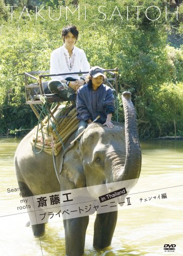 Search for my roots 斎藤工 プライベートジャーニーII in Thailand チェンマイ編