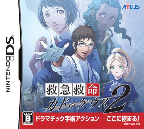2000年代ゲーム人気作品ランキング!・人気投票 11位 救急救命 カドゥケウス2の画像