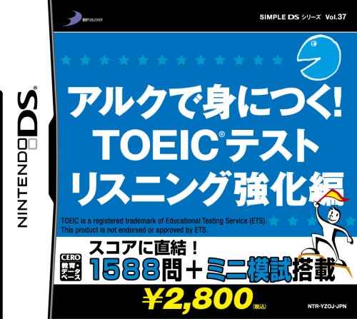 あなたが選ぶベストオブTOEIC!ゲーム人気投票実施!・ランキング 1位 アルクで身につく! TOEIC リスニング強化編の画像
