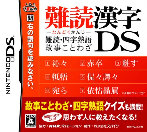あなたが選ぶスパイクの名作ゲーム・人気投票&ランキング 14位 難読漢字DSの画像