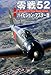 零戦52 ハイビジョン・マスター版