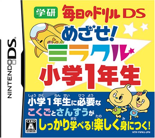 学研のベストゲームはこれだ!人気ゲーム作品投票開催!・ランキング 8位 めざせ!ミラクル小学1年生の画像