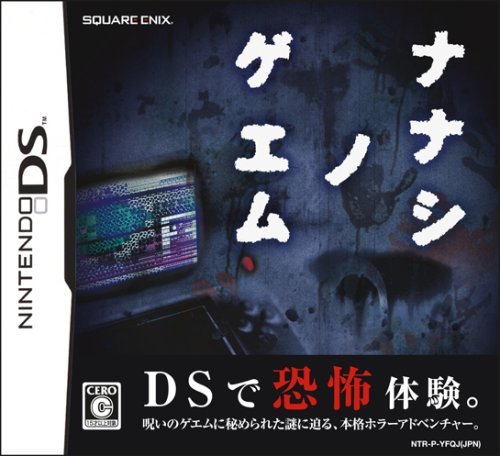 【DS】ニンテンドーDSの名作・アドベンチャーゲーム人気投票＆ランキング【ADV】　90位　ナナシ ノ ゲエムの画像
