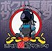 ボクハ更新サレマシタ(DVD付)