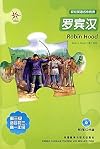 Robin Hood : Easy English masterpieces appreciate ( Iris ) Level With 2 CD-ROM(Chinese Edition)