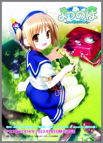 【PS2】プレイステーション2のアドベンチャー・ゲーム人気投票【ADV】　489位　よつのは 〜a journey of sincerity〜の画像