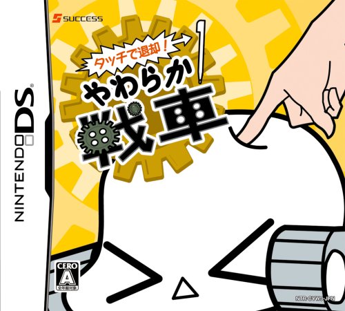 みんなで決めるサクセスのゲーム人気ナンバー1投票&ランキング 31位 タッチで退却! やわらか戦車の画像