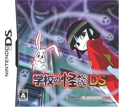 【DS】ニンテンドーDSの名作・アドベンチャーゲーム人気投票＆ランキング【ADV】　95位　学校の怪談DSの画像