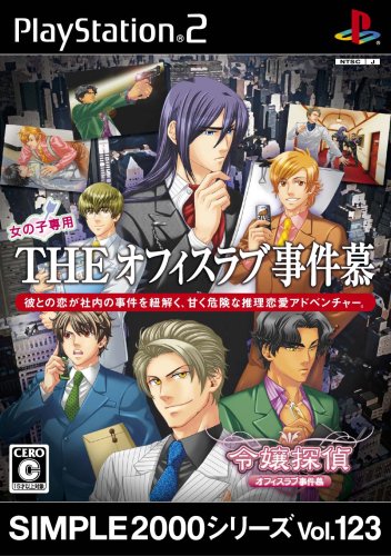 【PS2】プレイステーション2のアドベンチャー・ゲーム人気投票【ADV】　476位　SIMPLE2000シリーズ Vol.123 THEオフィスラブ事件慕 〜令嬢探偵〜の画像