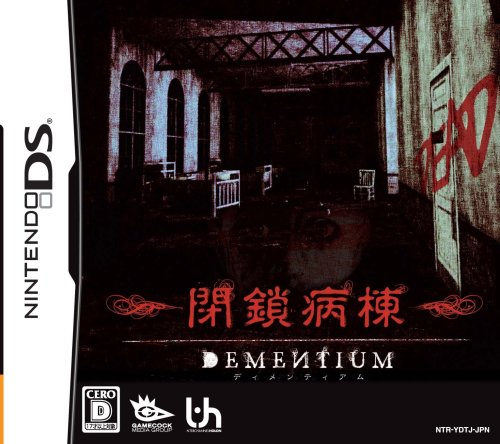 インターチャネルで一番面白かったゲームを決める人気投票＆ランキング　14位　DEMENTIUM 閉鎖病棟の画像
