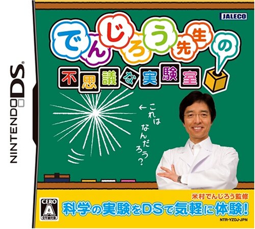 みんなで決めるジャレコのゲーム人気ナンバー1投票＆ランキング　4位　でんじろう先生の不思議な実験室の画像