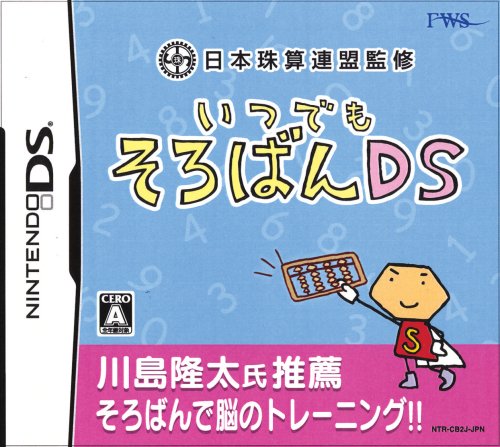 フォーウィンズの名作ゲーム、みんなで選ぶ人気ゲーム投票ランキング 2位 いつでもそろばんDSの画像