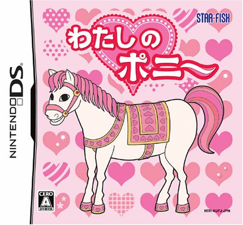 スターフィッシュで一番面白かったゲームを決める人気投票&ランキング 25位 わたしのポニーの画像