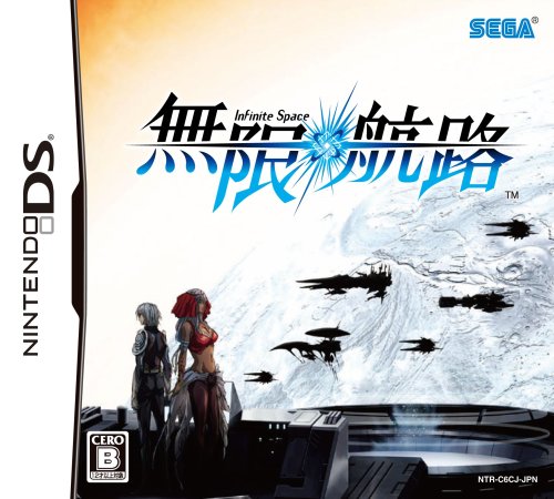 【DS】ニンテンドーDSの名作・シミュレーションゲーム人気投票＆ランキング【SLG・SRPG】　88位　無限航路の画像