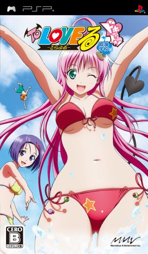 PSPのアドベンチャー・ゲーム人気投票 ~ プレイステーション・ポータブルADVランキング 82位 To LOVEる -とらぶる- ドキドキ!臨海学校編の画像