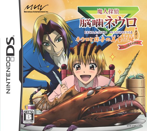 【DS】ニンテンドーDSの名作・アドベンチャーゲーム人気投票＆ランキング【ADV】　84位　魔人探偵脳噛ネウロ ネウロと弥子の美食三昧推理つき グルメ&ミステリーの画像