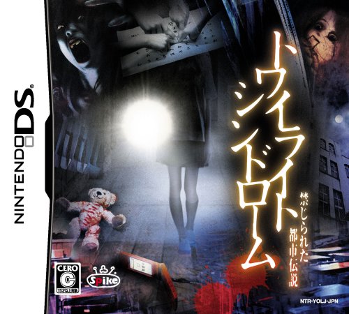 【DS】ニンテンドーDSの名作・アドベンチャーゲーム人気投票＆ランキング【ADV】　96位　トワイライトシンドローム 禁じられた都市伝説の画像