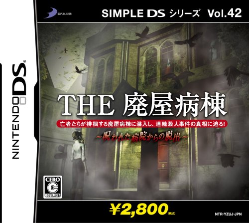 【DS】ニンテンドーDSの名作・アドベンチャーゲーム人気投票＆ランキング【ADV】　93位　SIMPLE DSシリーズ Vol.42 THE 廃屋病棟 〜呪われた病院からの脱出〜の画像