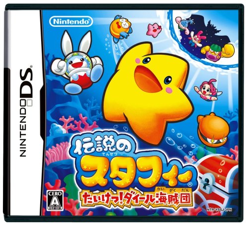 伝説のスタフィーシリーズで一番面白かったゲームを決める人気投票&ランキング 1位 スタフィー たいけつ!ダイール海賊団の画像