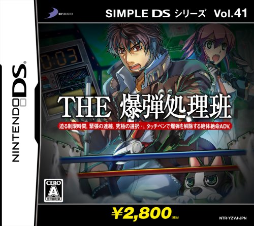 【DS】ニンテンドーDSの名作・アドベンチャーゲーム人気投票＆ランキング【ADV】　92位　SIMPLE DSシリーズ Vol.41 THE 爆弾処理班の画像