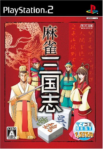 歴代マイナビゲーム総選挙|不朽のゲームはどれ?・人気投票&ランキング 20位 麻雀三国志の画像