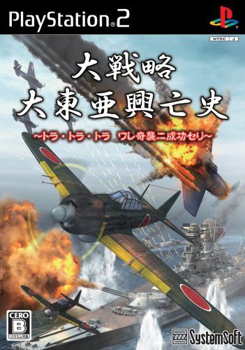 【PS2】プレイステーション2の名作・シミュレーション・ゲーム人気投票&ランキング【SLG】 309位 大戦略 大東亜興亡史 〜トラ・トラ・トラ ワレ奇襲ニ成功セリ〜の画像