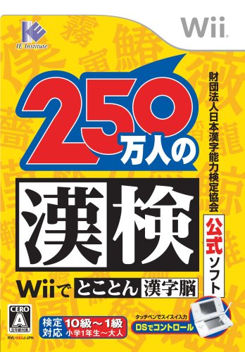 Wiiの名作・パズル・テーブルゲーム人気投票＆ランキング【PZL・TBL】　36位　財団法人日本漢字能力検定協会公式ソフト 250万人の漢検 Wiiでとことん漢字脳の画像
