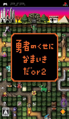 PSPのシミュレーション・ゲーム人気投票 ~ プレイステーション・ポータブルSLGランキング 7位 勇者のくせになまいきだor2の画像