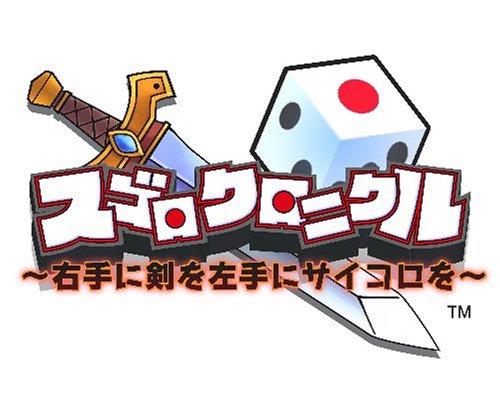 コンパイルハートで一番面白かったゲームを決める人気投票＆ランキング　69位　スゴロクロニクルの画像