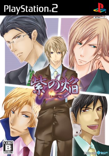 【PS2】プレイステーション2のアドベンチャー・ゲーム人気投票【ADV】　505位　紫の焔の画像