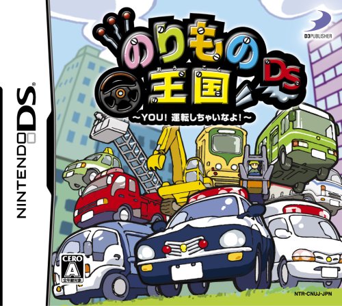 【DS】ニンテンドーDSの名作・アクションゲーム人気投票&ランキング【ACT】 133位 のりもの王国DS ~YOU!運転しちゃいなよ!~の画像