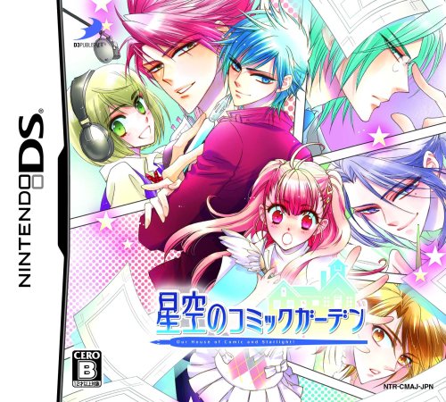 【DS】ニンテンドーDSの名作・アドベンチャーゲーム人気投票＆ランキング【ADV】　110位　星空のコミックガーデンの画像
