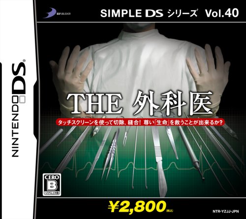 【DS】ニンテンドーDSの名作・アドベンチャーゲーム人気投票＆ランキング【ADV】　107位　SIMPLE DSシリーズ Vol.40 THE 外科医の画像