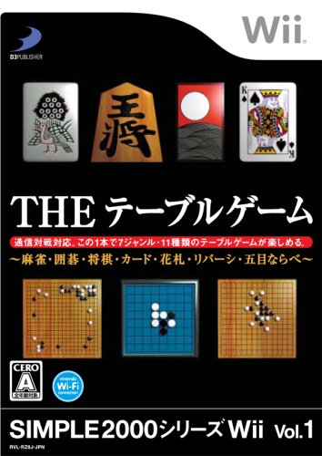 Wiiの名作・パズル・テーブルゲーム人気投票＆ランキング【PZL・TBL】　39位　SIMPLE 2000シリーズWii Vol.1 THEテーブルゲーム 麻雀・囲碁・将棋・カード・花札・リバーシ・五目ならべの画像