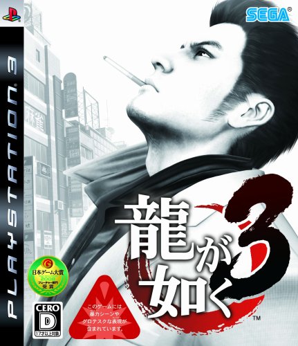 【PS3】プレイステーション3の名作・アクションゲーム人気投票＆ランキング【ACT】　43位　龍が如く3の画像