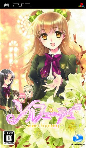 PSPのアドベンチャー・ゲーム人気投票 ~ プレイステーション・ポータブルADVランキング 86位 ソルフェージュ 〜Sweet harmony〜の画像