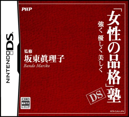 PHP研究所名作ゲーム大集合！人気ゲームランキング＆思い出語り・人気投票　1位　「女性の品格」塾 DSの画像
