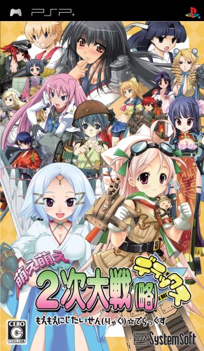 システムソフト・ベータ（システムソフト・アルファー）のベストゲームはこれだ！人気ゲーム作品投票開催！・ランキング　20位　萌え萌え2次大戦の画像