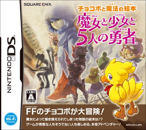 【DS】ニンテンドーDSの名作・アドベンチャーゲーム人気投票＆ランキング【ADV】　122位　チョコボと魔法の絵本 魔女と少女と5人の勇者の画像