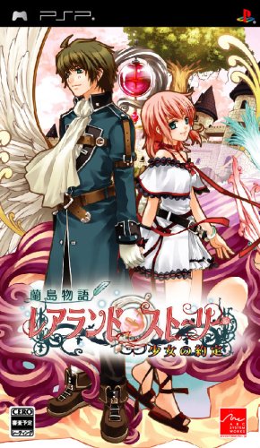PSPのアドベンチャー・ゲーム人気投票 ~ プレイステーション・ポータブルADVランキング　116位　蘭島物語 レアランドストーリー 少女の約定の画像