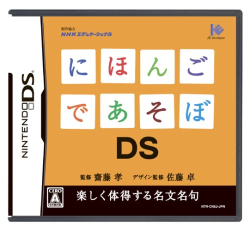 アイイーインスティテュートで一番面白かったゲームを決める人気投票＆ランキング　29位　にほんごであそぼDSの画像